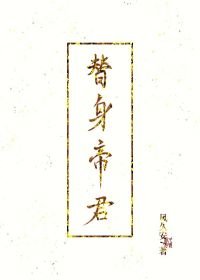 《替申帝君》