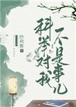 科舉對我不算事兒