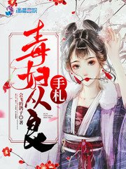 毒妇从良手札/重生妖娆:毒妇要从良