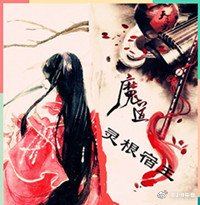 (魔道祖師同人)魔道祖師之靈根宿主