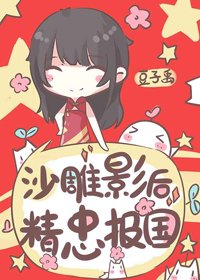 沙雕影后,精忠报国
