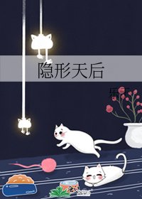 《隐形天后》