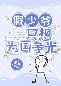 假少爷只想为国争光