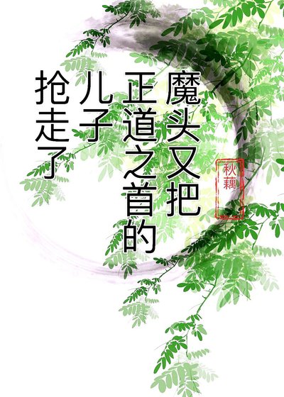 魔头又把正道之首的儿子抢走了