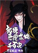 拒絕惡魔求婚千百次
