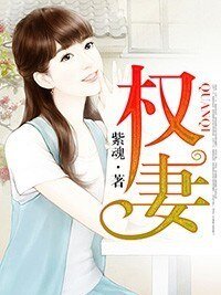 权妻