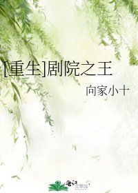 [重生]劇院之王