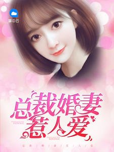 邪性总裁太难缠!/总裁婚妻惹人爱