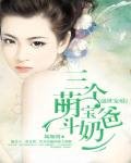 盛世宠婚:三个萌爆斗氖爸