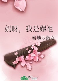 妈呀,我是嫘祖
