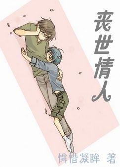 《喪世情人 【本文已鎖定】》