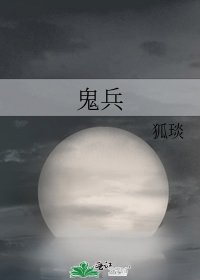 鬼兵
