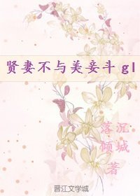 贤妻不与美妾斗(gl)