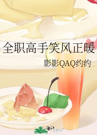 《全职高手笑风正暖》
