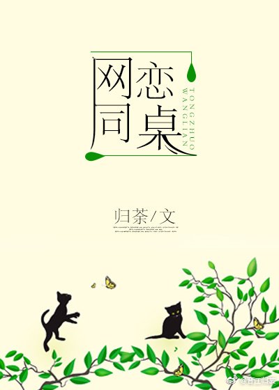网恋同桌