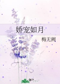 《娇宠如月》