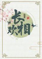 长相欢