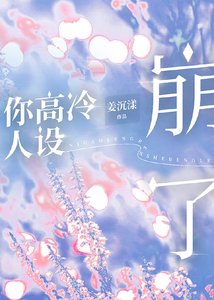 《你高冷人设崩了》