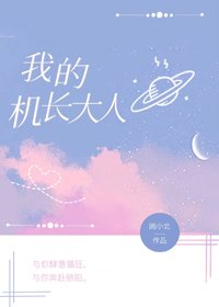 《我的机长大人》