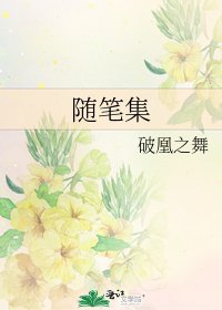 《随笔集》