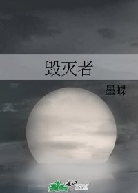 《毁灭者》