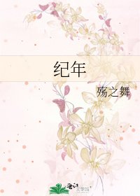 纪年