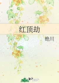 紅頂劫