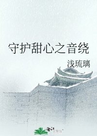 《守护甜心之音绕》