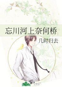 忘川河上奈何桥