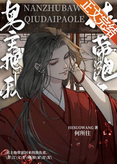 《男主把我附带跑了》