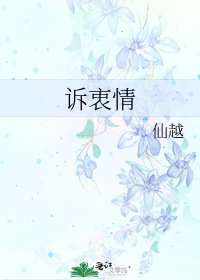 诉衷情