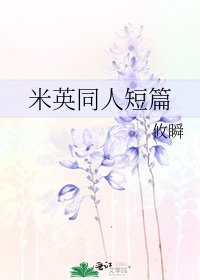 米英同人短篇