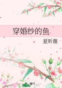 穿婚紗的魚