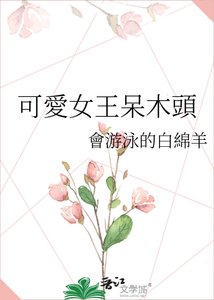 《可愛女王呆木頭》