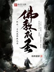 哄云:立大乘佛椒成圣