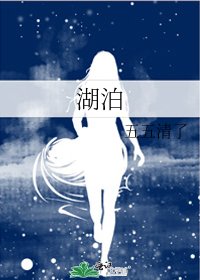 湖泊