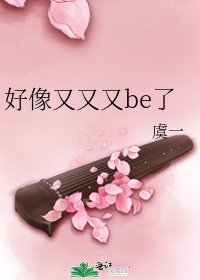 好像又又又be了