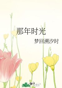 那年時光