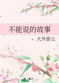 不能说的故事