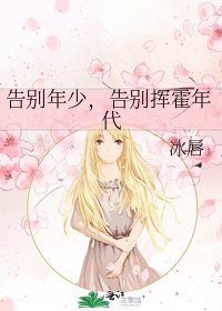 《告别年少,告别挥霍年代》