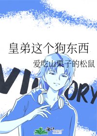 皇弟这个狗东西