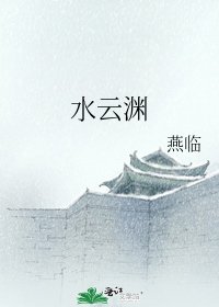 水云渊