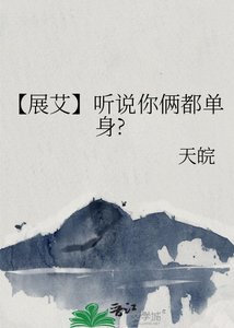 《【展艾】听说你俩都单身?》