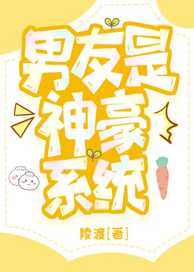 男友是神豪系统