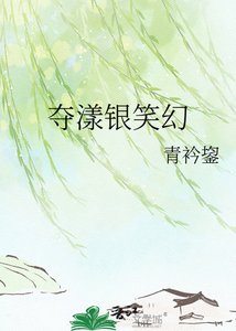 《夺漾银笑幻》