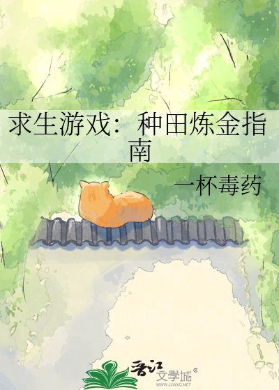 初生游戏:种田炼金指南