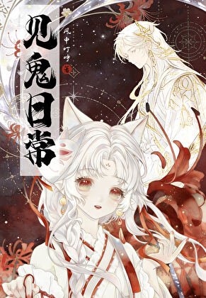 与神手同居的见鬼留常