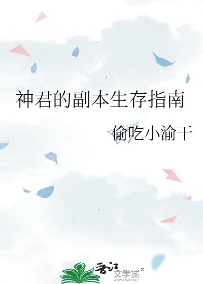 神君的副本生存指南