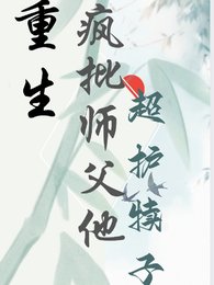 重生,瘋批師父他超護犢子