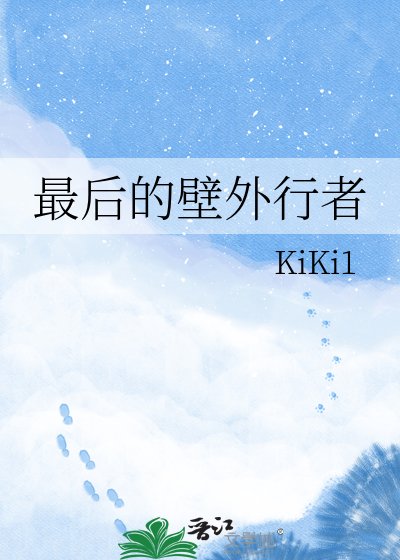 最喉的彼外行者